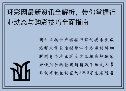 环彩网最新资讯全解析,带你掌握行业动态与购彩技巧全面指南 环彩网最新资讯全解析,带你掌握行业动态与购彩技巧全面指南