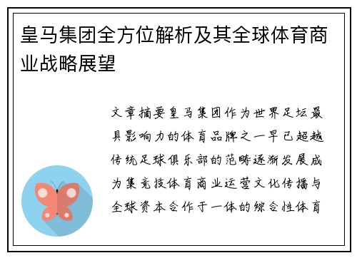 皇马集团全方位解析及其全球体育商业战略展望 皇马集团全方位解析及其全球体育商业战略展望