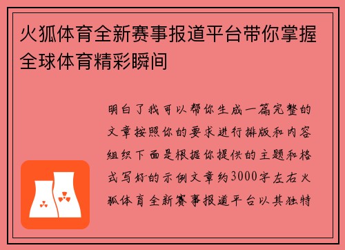 火狐体育全新赛事报道平台带你掌握全球体育精彩瞬间 火狐体育全新赛事报道平台带你掌握全球体育精彩瞬间