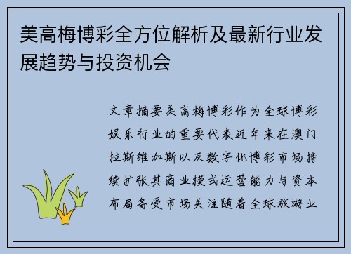 美高梅博彩全方位解析及最新行业发展趋势与投资机会 美高梅博彩全方位解析及最新行业发展趋势与投资机会