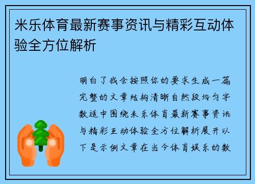 米乐体育最新赛事资讯与精彩互动体验全方位解析