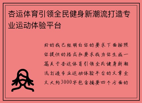 杏运体育引领全民健身新潮流打造专业运动体验平台