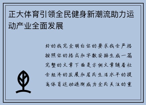 正大体育引领全民健身新潮流助力运动产业全面发展