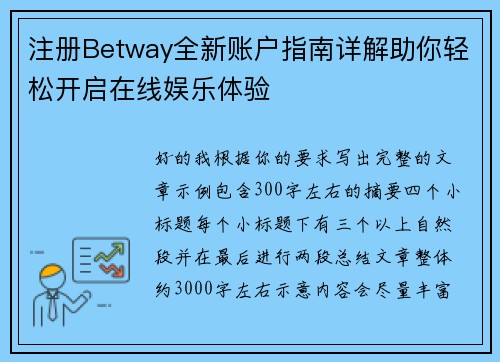 注册Betway全新账户指南详解助你轻松开启在线娱乐体验