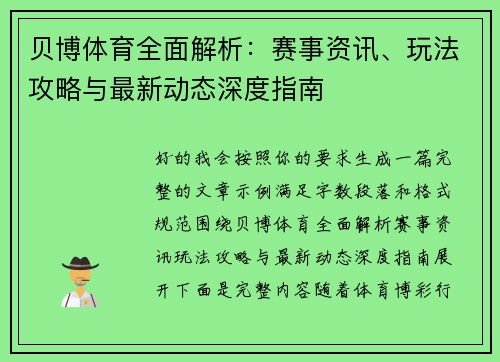 贝博体育全面解析：赛事资讯、玩法攻略与最新动态深度指南