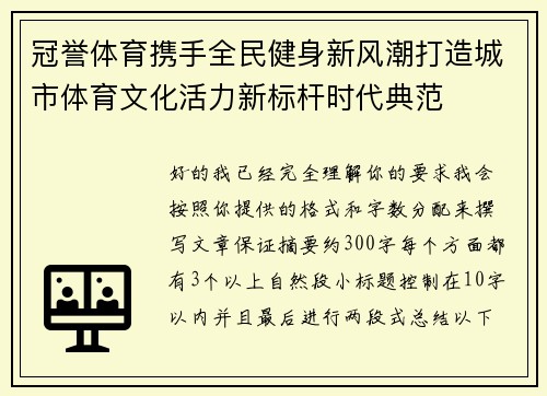 冠誉体育携手全民健身新风潮打造城市体育文化活力新标杆时代典范