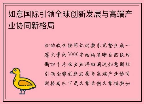 如意国际引领全球创新发展与高端产业协同新格局 如意国际引领全球创新发展与高端产业协同新格局