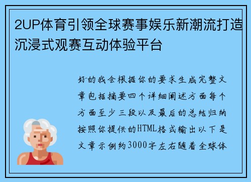 2UP体育引领全球赛事娱乐新潮流打造沉浸式观赛互动体验平台