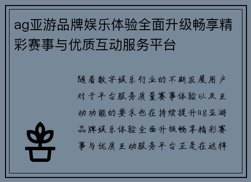 ag亚游品牌娱乐体验全面升级畅享精彩赛事与优质互动服务平台