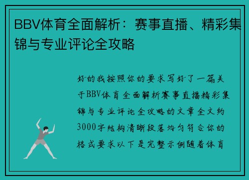 BBV体育全面解析：赛事直播、精彩集锦与专业评论全攻略
