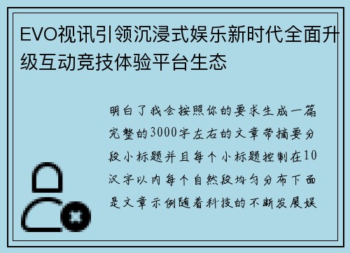 EVO视讯引领沉浸式娱乐新时代全面升级互动竞技体验平台生态 EVO视讯引领沉浸式娱乐新时代全面升级互动竞技体验平台生态