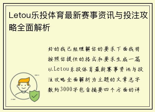 Letou乐投体育最新赛事资讯与投注攻略全面解析