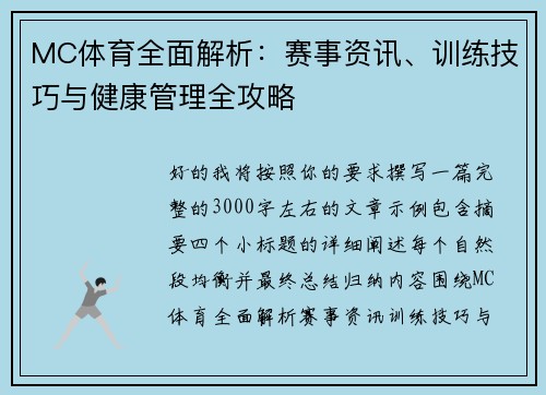 MC体育全面解析：赛事资讯、训练技巧与健康管理全攻略