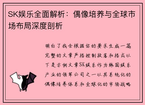 SK娱乐全面解析:偶像培养与全球市场布局深度剖析 SK娱乐全面解析:偶像培养与全球市场布局深度剖析
