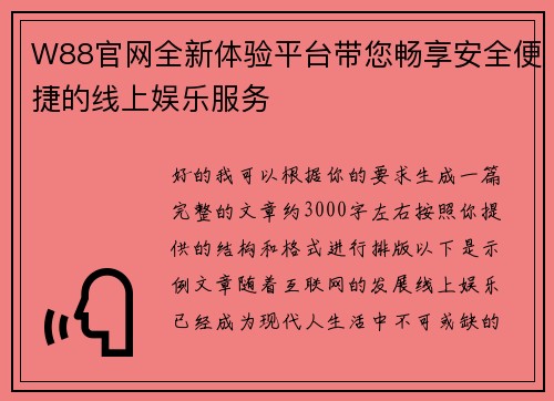W88官网全新体验平台带您畅享安全便捷的线上娱乐服务 W88官网全新体验平台带您畅享安全便捷的线上娱乐服务