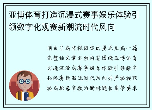 亚博体育打造沉浸式赛事娱乐体验引领数字化观赛新潮流时代风向 亚博体育打造沉浸式赛事娱乐体验引领数字化观赛新潮流时代风向