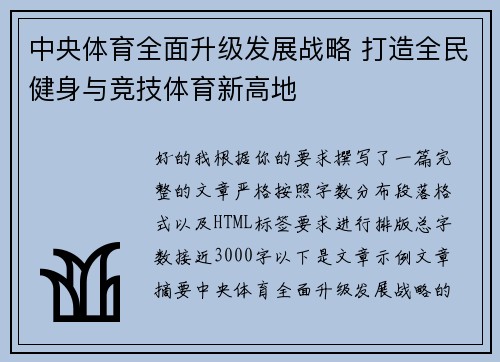 中央体育全面升级发展战略 打造全民健身与竞技体育新高地 中央体育全面升级发展战略 打造全民健身与竞技体育新高地