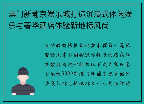 澳门新葡京娱乐城打造沉浸式休闲娱乐与奢华酒店体验新地标风尚 澳门新葡京娱乐城打造沉浸式休闲娱乐与奢华酒店体验新地标风尚