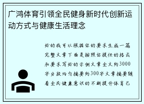 广鸿体育引领全民健身新时代创新运动方式与健康生活理念 广鸿体育引领全民健身新时代创新运动方式与健康生活理念