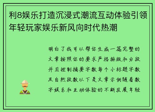 利8娱乐打造沉浸式潮流互动体验引领年轻玩家娱乐新风向时代热潮 利8娱乐打造沉浸式潮流互动体验引领年轻玩家娱乐新风向时代热潮