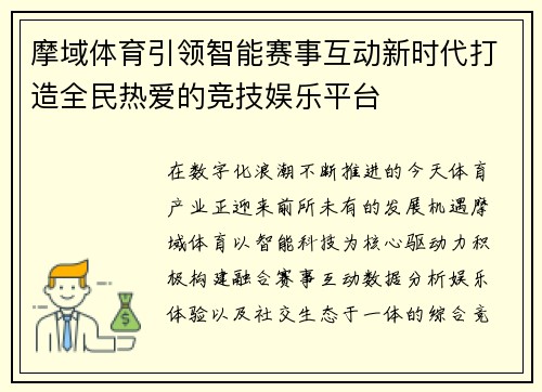 摩域体育引领智能赛事互动新时代打造全民热爱的竞技娱乐平台 摩域体育引领智能赛事互动新时代打造全民热爱的竞技娱乐平台