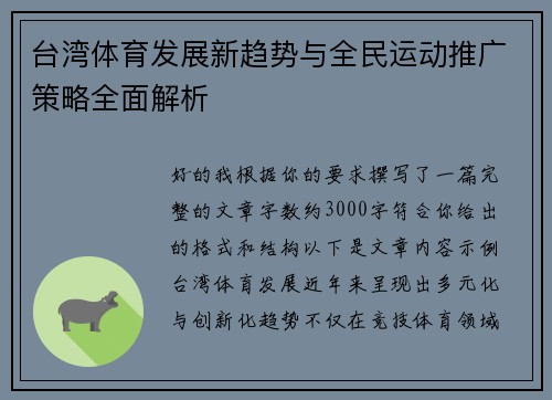 台湾体育发展新趋势与全民运动推广策略全面解析 台湾体育发展新趋势与全民运动推广策略全面解析