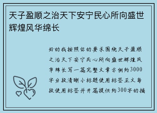 天子盈顺之治天下安宁民心所向盛世辉煌风华绵长 天子盈顺之治天下安宁民心所向盛世辉煌风华绵长