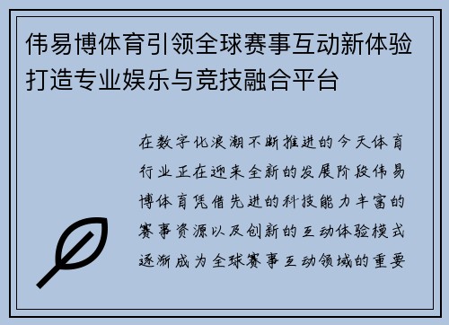 伟易博体育引领全球赛事互动新体验打造专业娱乐与竞技融合平台 伟易博体育引领全球赛事互动新体验打造专业娱乐与竞技融合平台