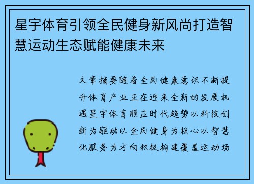 星宇体育引领全民健身新风尚打造智慧运动生态赋能健康未来 星宇体育引领全民健身新风尚打造智慧运动生态赋能健康未来