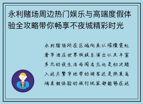 永利赌场周边热门娱乐与高端度假体验全攻略带你畅享不夜城精彩时光 永利赌场周边热门娱乐与高端度假体验全攻略带你畅享不夜城精彩时光