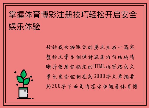 掌握体育博彩注册技巧轻松开启安全娱乐体验 掌握体育博彩注册技巧轻松开启安全娱乐体验