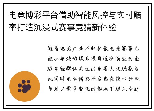 电竞博彩平台借助智能风控与实时赔率打造沉浸式赛事竞猜新体验 电竞博彩平台借助智能风控与实时赔率打造沉浸式赛事竞猜新体验