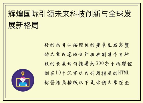 辉煌国际引领未来科技创新与全球发展新格局 辉煌国际引领未来科技创新与全球发展新格局