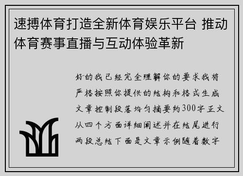 速搏体育打造全新体育娱乐平台 推动体育赛事直播与互动体验革新 速搏体育打造全新体育娱乐平台 推动体育赛事直播与互动体验革新