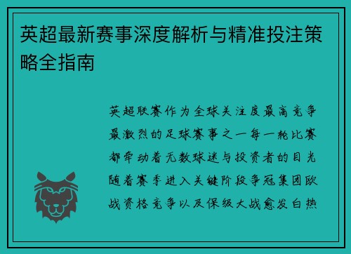 英超最新赛事深度解析与精准投注策略全指南 英超最新赛事深度解析与精准投注策略全指南