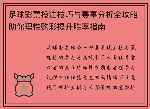 足球彩票投注技巧与赛事分析全攻略助你理性购彩提升胜率指南 足球彩票投注技巧与赛事分析全攻略助你理性购彩提升胜率指南