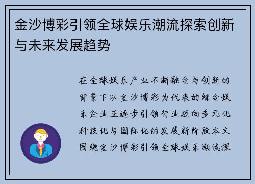 金沙博彩引领全球娱乐潮流探索创新与未来发展趋势 金沙博彩引领全球娱乐潮流探索创新与未来发展趋势
