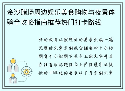 金沙赌场周边娱乐美食购物与夜景体验全攻略指南推荐热门打卡路线 金沙赌场周边娱乐美食购物与夜景体验全攻略指南推荐热门打卡路线