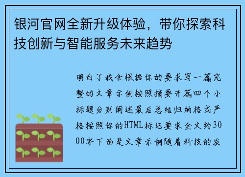 银河官网全新升级体验，带你探索科技创新与智能服务未来趋势