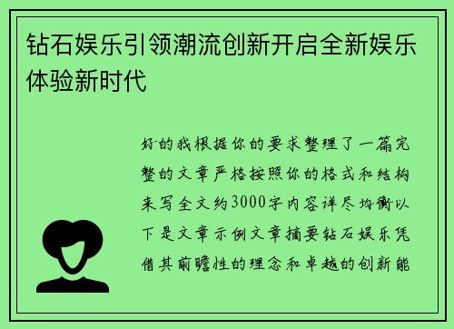 钻石娱乐引领潮流创新开启全新娱乐体验新时代 钻石娱乐引领潮流创新开启全新娱乐体验新时代