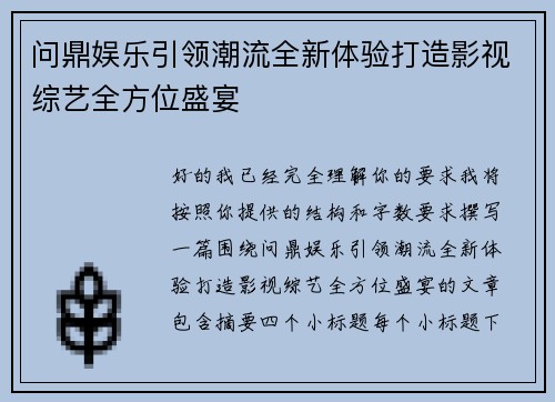 问鼎娱乐引领潮流全新体验打造影视综艺全方位盛宴 问鼎娱乐引领潮流全新体验打造影视综艺全方位盛宴