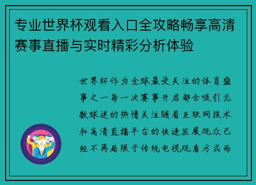 专业世界杯观看入口全攻略畅享高清赛事直播与实时精彩分析体验 专业世界杯观看入口全攻略畅享高清赛事直播与实时精彩分析体验