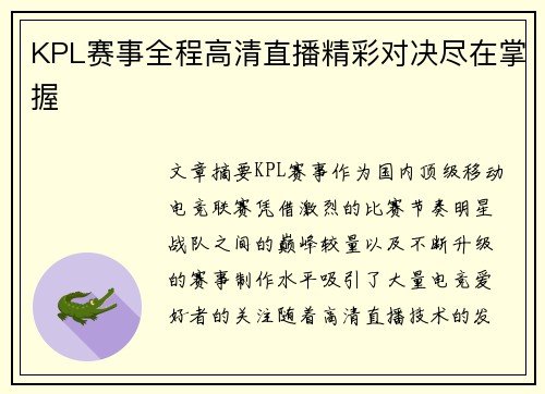 KPL赛事全程高清直播精彩对决尽在掌握 KPL赛事全程高清直播精彩对决尽在掌握