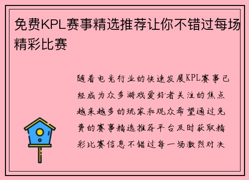 免费KPL赛事精选推荐让你不错过每场精彩比赛 免费KPL赛事精选推荐让你不错过每场精彩比赛