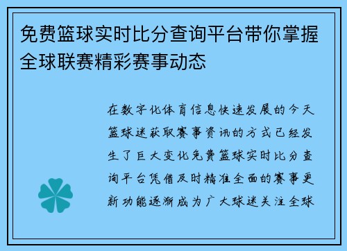 免费篮球实时比分查询平台带你掌握全球联赛精彩赛事动态 免费篮球实时比分查询平台带你掌握全球联赛精彩赛事动态