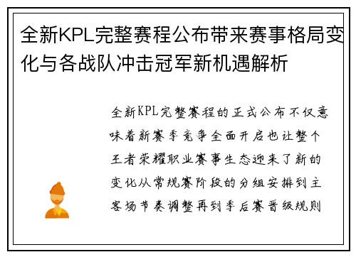 全新KPL完整赛程公布带来赛事格局变化与各战队冲击冠军新机遇解析 全新KPL完整赛程公布带来赛事格局变化与各战队冲击冠军新机遇解析