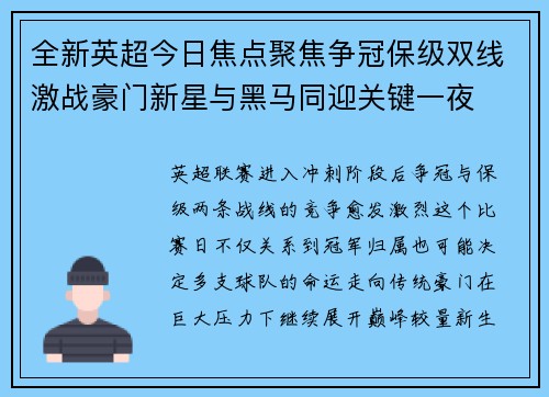 全新英超今日焦点聚焦争冠保级双线激战豪门新星与黑马同迎关键一夜 全新英超今日焦点聚焦争冠保级双线激战豪门新星与黑马同迎关键一夜