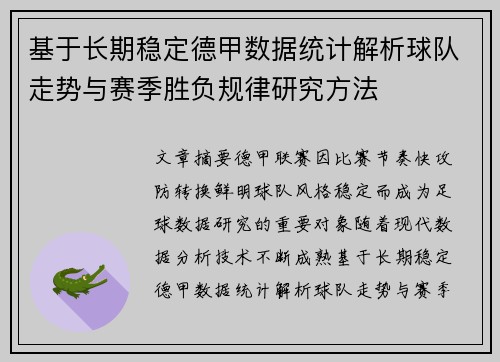 基于长期稳定德甲数据统计解析球队走势与赛季胜负规律研究方法 基于长期稳定德甲数据统计解析球队走势与赛季胜负规律研究方法