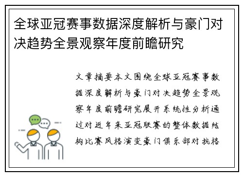 全球亚冠赛事数据深度解析与豪门对决趋势全景观察年度前瞻研究 全球亚冠赛事数据深度解析与豪门对决趋势全景观察年度前瞻研究