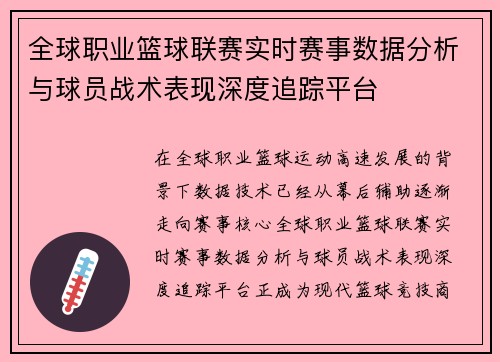 全球职业篮球联赛实时赛事数据分析与球员战术表现深度追踪平台